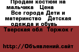 Продам костюм на мальчика › Цена ­ 800 - Все города Дети и материнство » Детская одежда и обувь   . Тверская обл.,Торжок г.